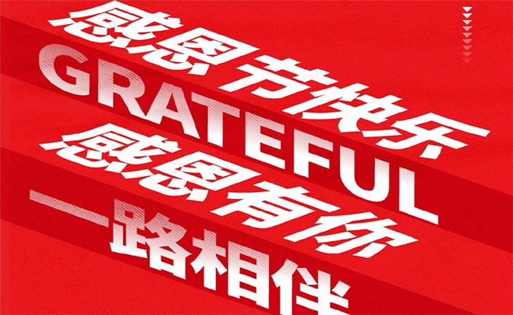 感恩节 | 感恩公司/ 客户/ 员工 | 最深的感恩，，，，，是明确别人的支付！