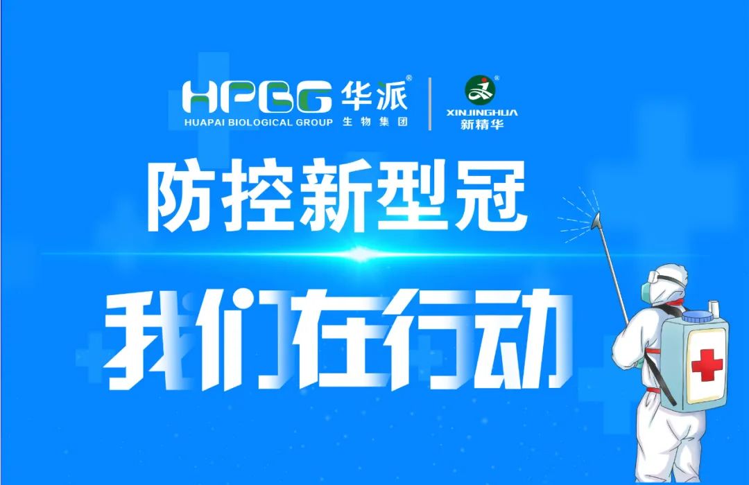 防控新冠 我们在行动 |华派集团&middot;龙8头号玩家药业增强新冠防控事情，，，，，确保疫情防控和生产谋划两手抓、双增进！