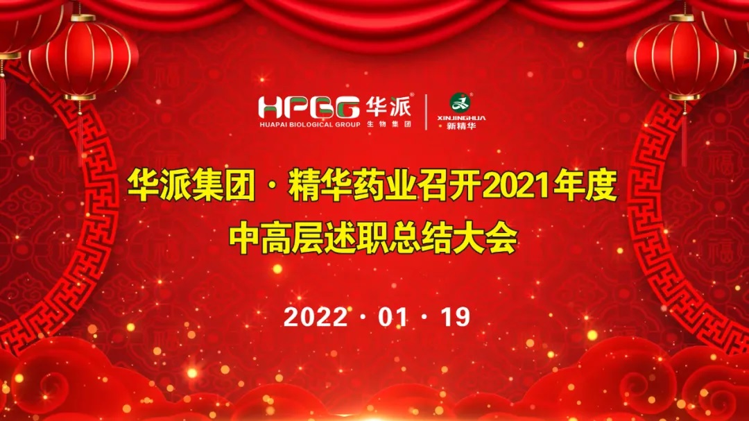 年终交卷 |华派集团&bull;龙8头号玩家药业召开2021年度中高层述职总结大会