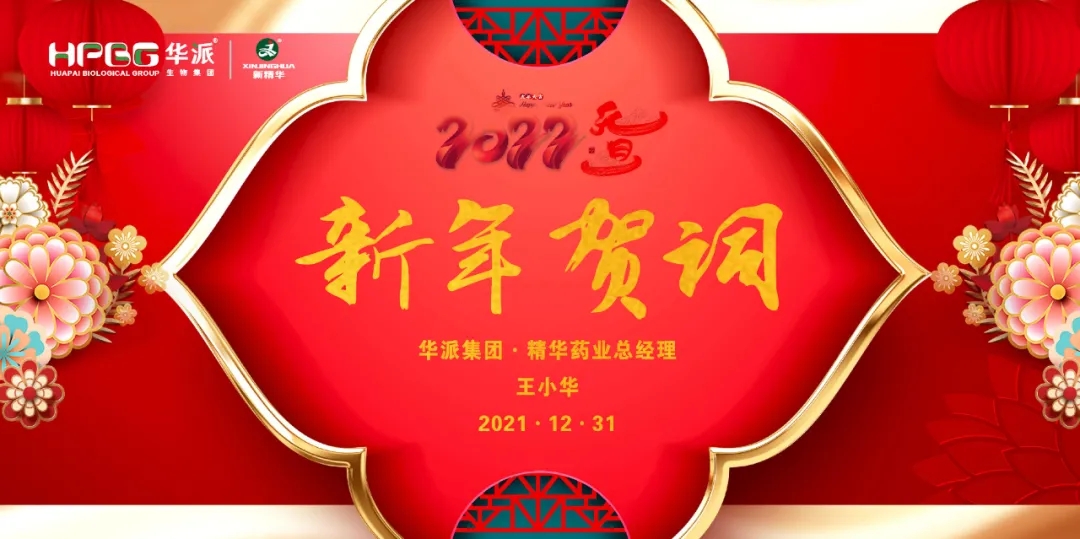 2022新年贺词｜华派集团&bull;龙8头号玩家药业总司理王小华
