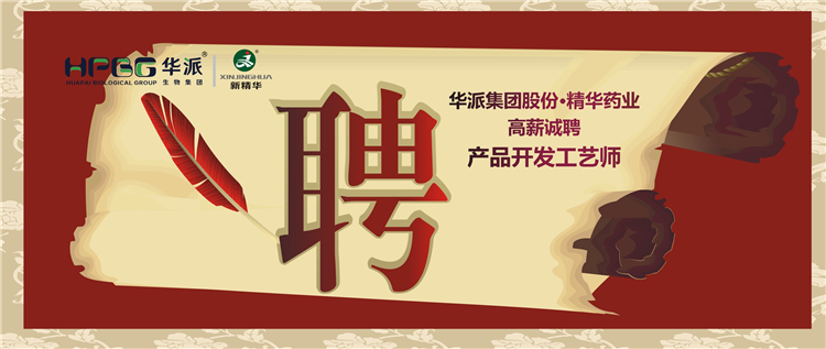 华派集团股份&bull;龙8头号玩家药业高薪诚聘产品开发工艺师