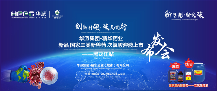 立异引领&middot;破局前行｜华派集团&middot;龙8头号玩家药业国家三类新兽药「次氯酸溶液」上市宣布会&mdash;&mdash;黑龙江站乐成举行