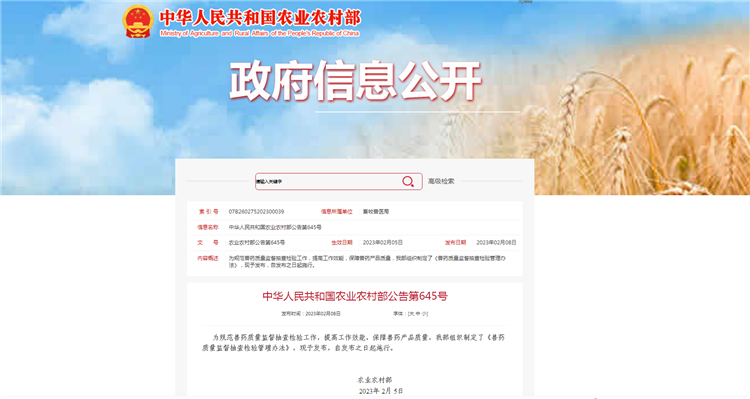 农业农村部通告第645号-《兽药质量监视抽查磨练治理步伐》，，，，，自宣布之日（2023年2月5日）起施行。。。。。。