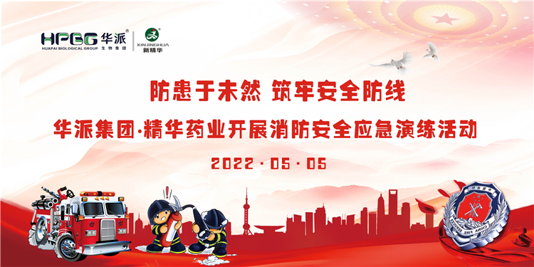 防患于未然 筑牢清静防地 | 华派集团&bull;龙8头号玩家药业开展消防清静应急演练活动