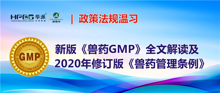 政策规则温习 | 新版《兽药GMP》全文解读及2020年修订版《兽药治理条例》