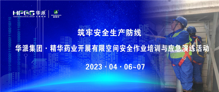 筑牢清静生产防地 | 华派集团&middot;龙8头号玩家药业开展有限空间清静作业培训与应急演练活动