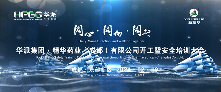 同心&middot;同向&middot;偕行 | 华派生物手艺集团股份&middot;龙8头号玩家药业举行2024年年头开工暨清静培训大会