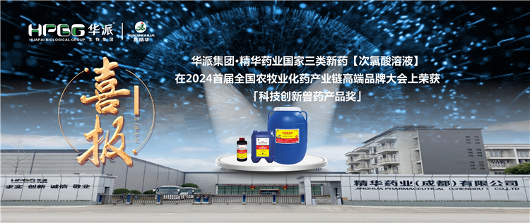 喜报｜华派集团&middot;龙8头号玩家药业国家三类新药【次氯酸溶液】在2024首届天下农牧业化药工业链高端品牌大会上荣获「科技立异兽药产品奖」
