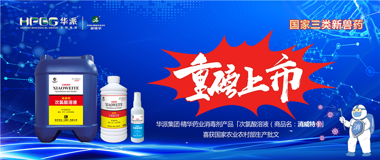 国家三类新兽药｜华派集团&middot;龙8头号玩家药业消毒剂产品「次氯酸溶液（商品名：消威特）」喜获国家农业农村部生产批文 重磅上市！