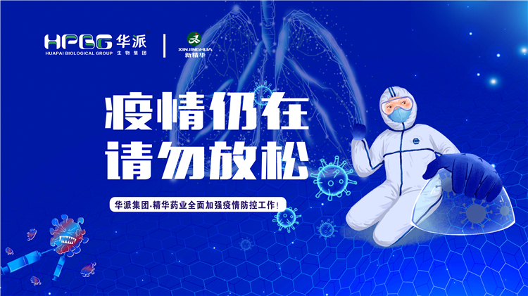 疫情仍在 请勿松开｜华派集团&bull;龙8头号玩家药业周全增强疫情防控事情！