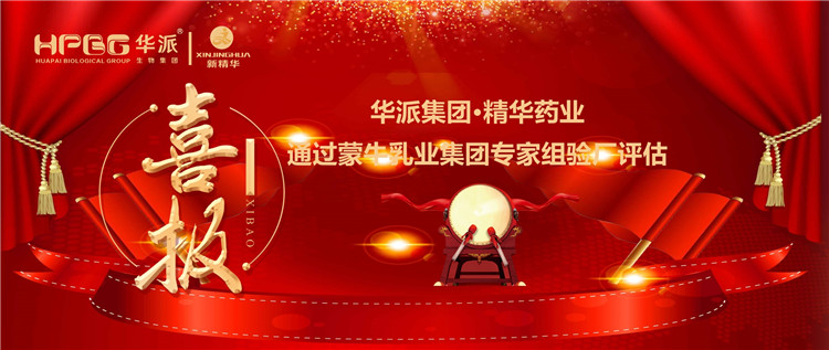 喜报 | 华派集团&bull;龙8头号玩家药业通过蒙牛乳业集团 专家组验厂评估
