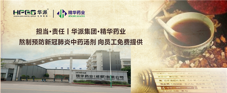继续&middot;责任丨华派集团&middot;龙8头号玩家药业熬制预防新冠肺炎中药汤剂 向员工免费提供