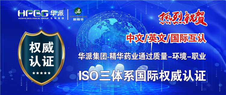 中文/英文/国际互认 | 华派生物手艺集团股份&middot;龙8头号玩家药业通过质量-情形-职业ISO三系统国际权威认证